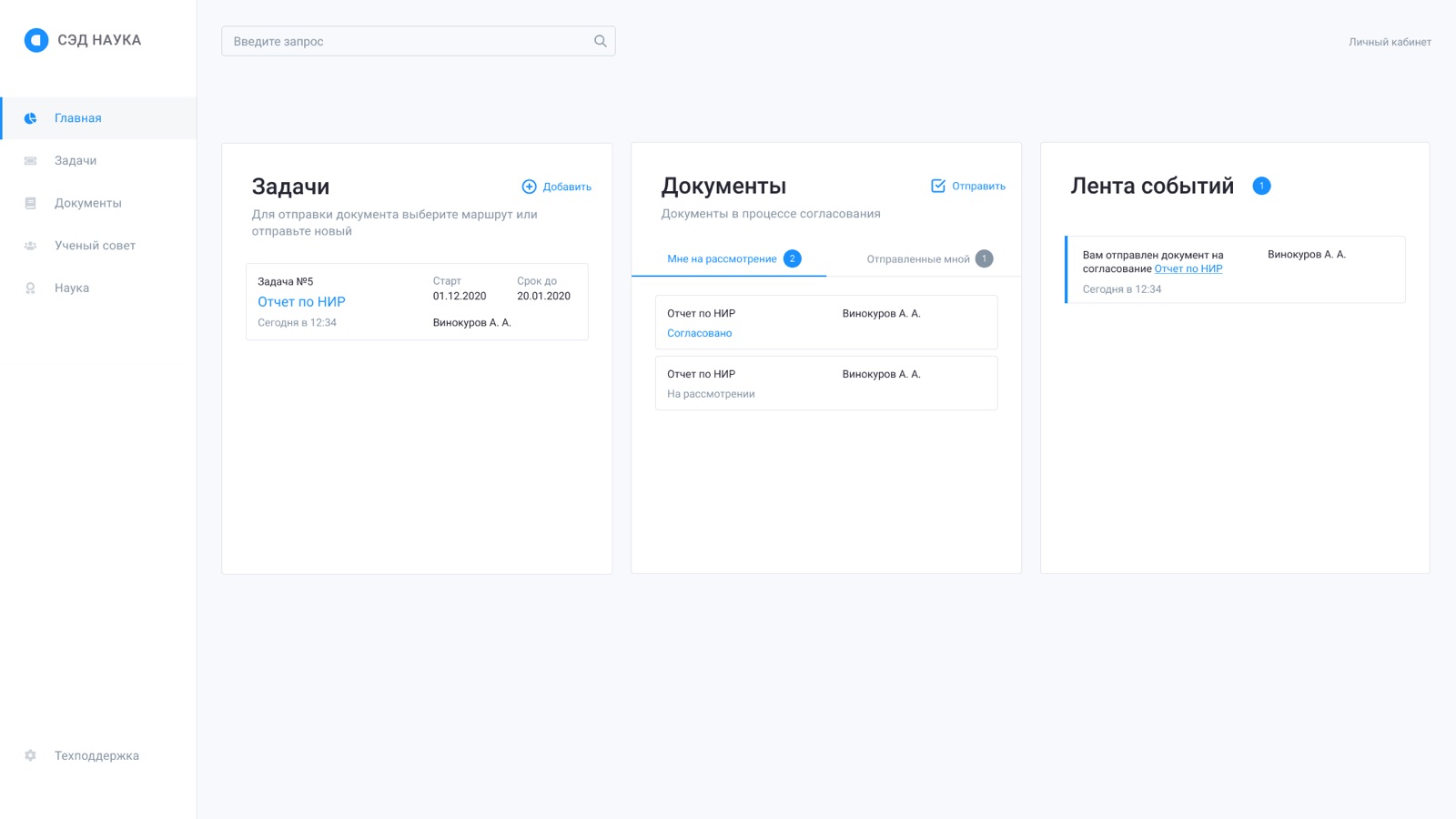 СЭД Наука, main screen with tasks, documents and an event feed