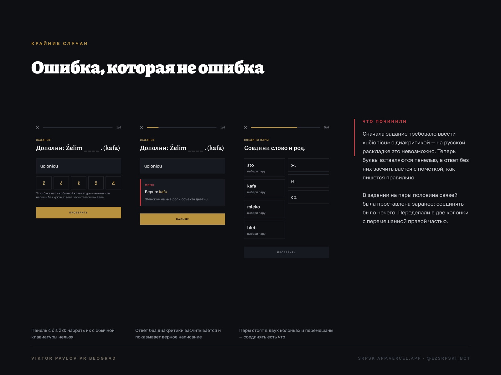 Edge cases: diacritics without a Serbian keyboard, and a matching task that actually needs matching